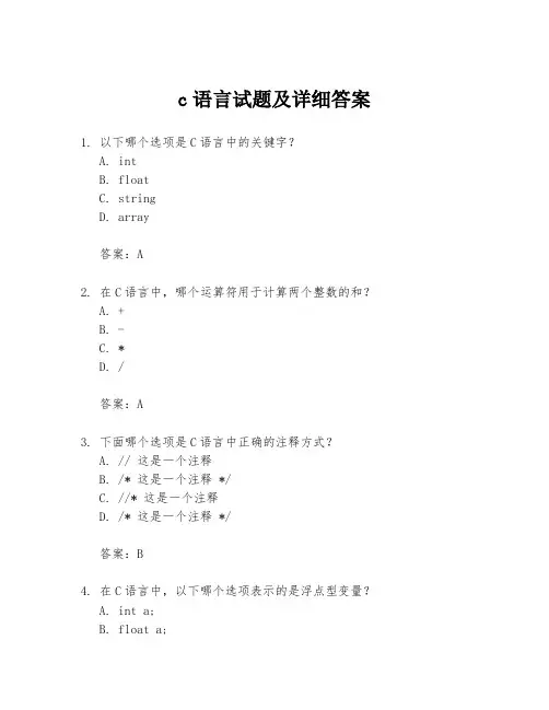 c语言试题及详细答案