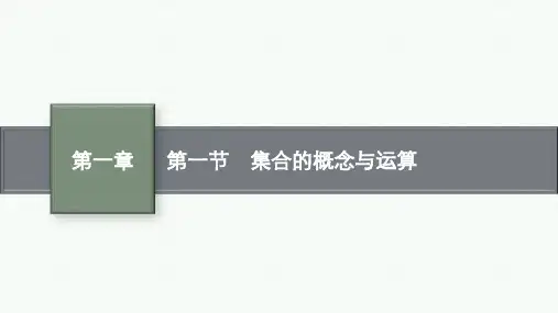 人教A版高考总复习一轮文科数学精品课件 第1章 集合与常用逻辑用语 第1节 集合的概念与运算