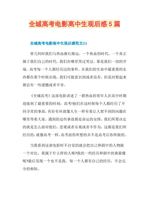 全城高考电影高中生观后感5篇