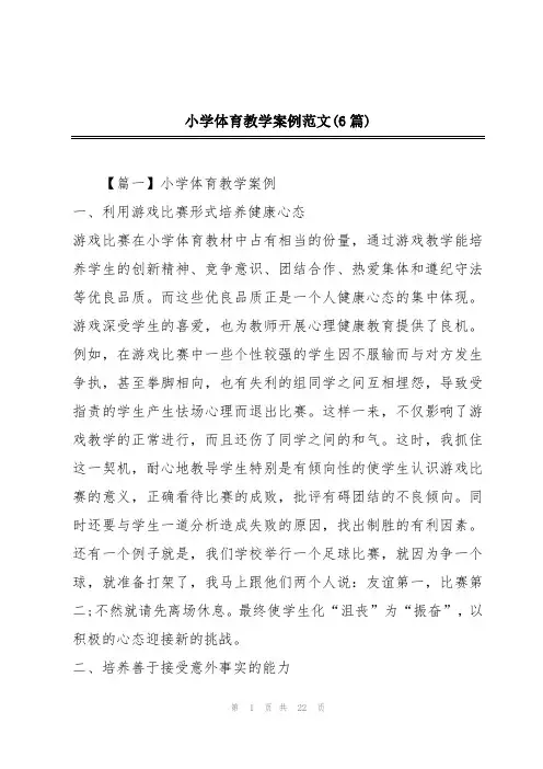 小学体育教学案例范文(6篇)