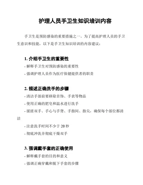 护理人员手卫生知识培训内容