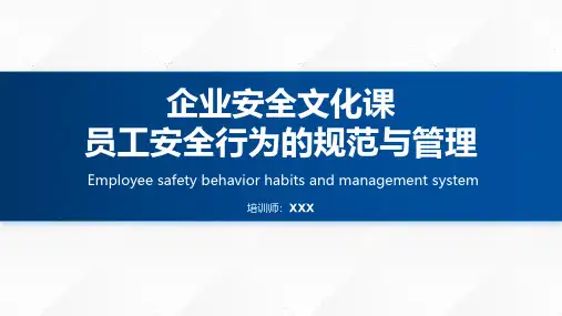 企业安全文化员工安全行为的规范与管理培训