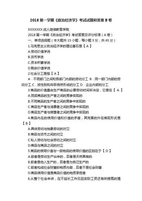 2018第一学期《政治经济学》考试试题和答案B卷