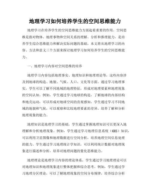 地理学习如何培养学生的空间思维能力