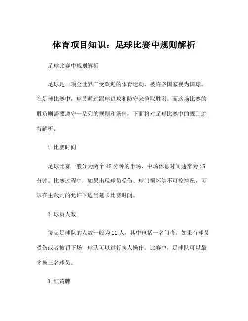 体育项目知识：足球比赛中规则解析