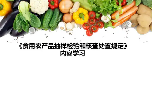 食用农产品抽样检验和核查处置规定培训