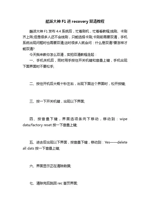 酷派大神F1进recovery双清教程