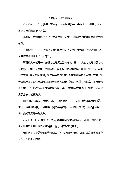 长大以后开火车的作文
