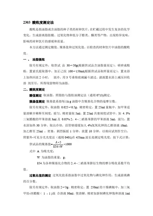 通则2303 酸败度测定法 中华人民共和国药典2015年版四部