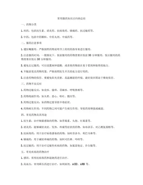 常用服药知识点归纳总结