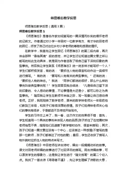 师恩难忘教学反思（通用3篇）