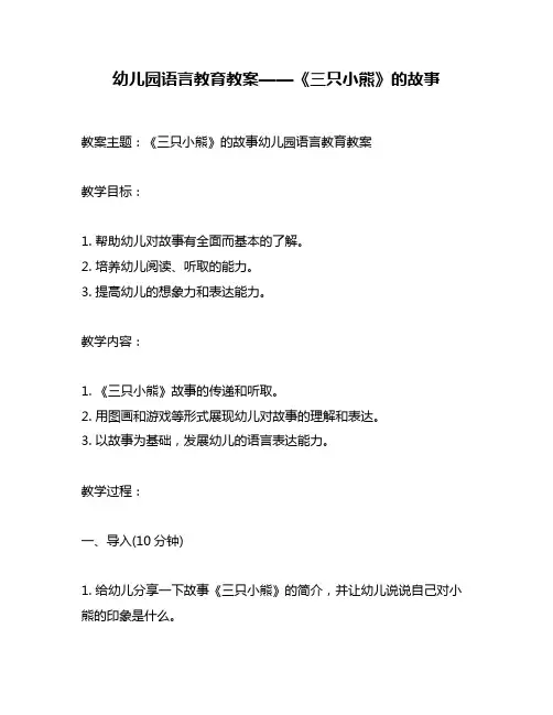 幼儿园语言教育教案——《三只小熊》的故事