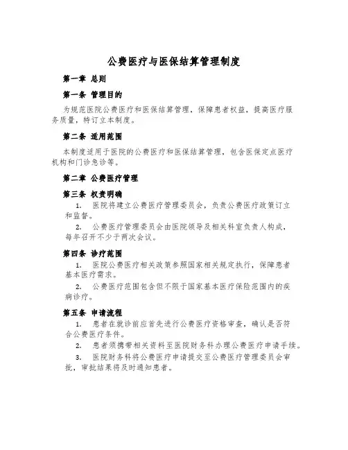 公费医疗与医保结算管理制度