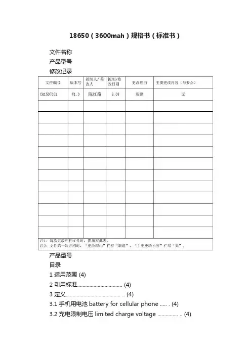 18650（3600mah）规格书（标准书）