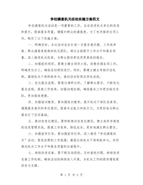 争创满意机关活动实施方案范文