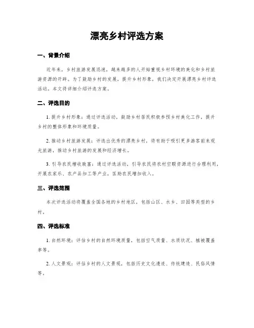 美丽乡村评选方案