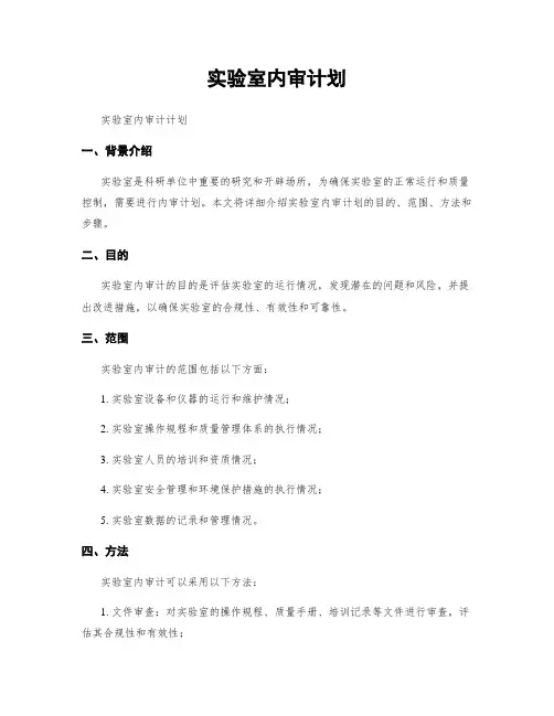 实验室内审计划