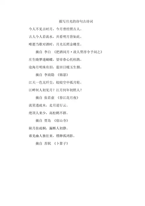 描写月光的诗句古诗词