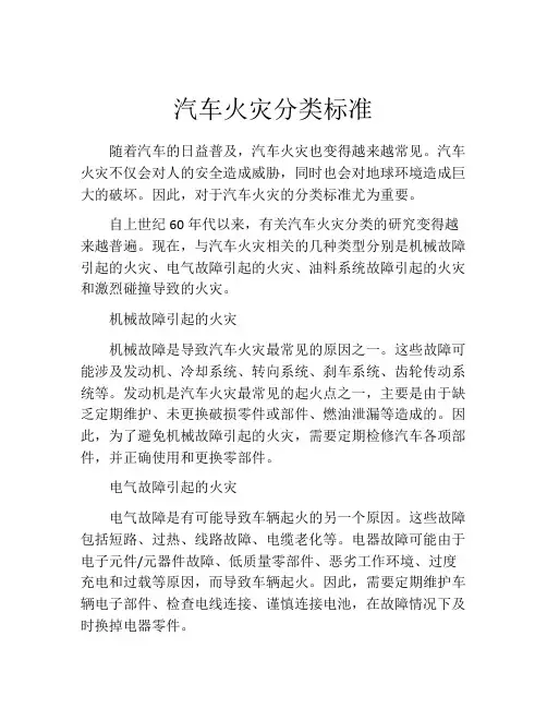 汽车火灾分类标准