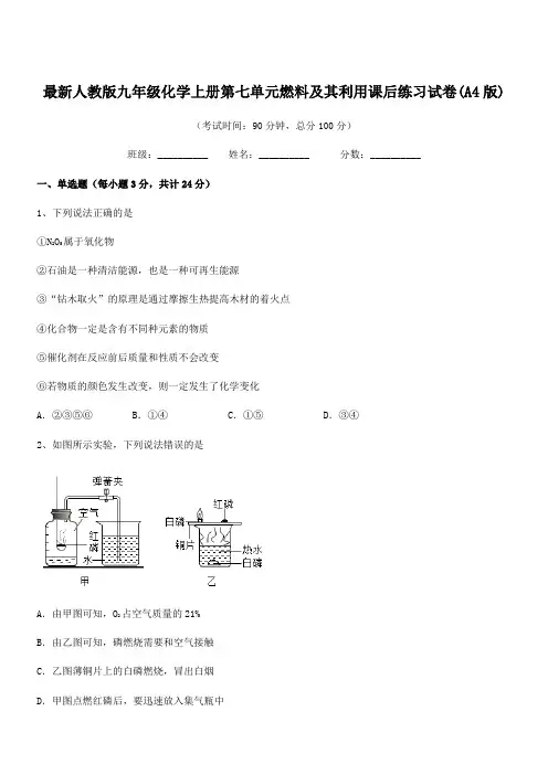 2020-2021学年最新人教版九年级化学上册第七单元燃料及其利用课后练习试卷(A4版)
