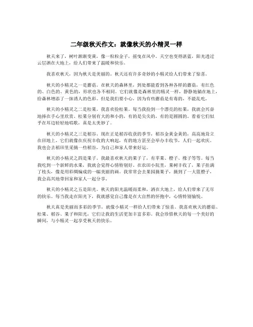 二年级秋天作文：就像秋天的小精灵一样