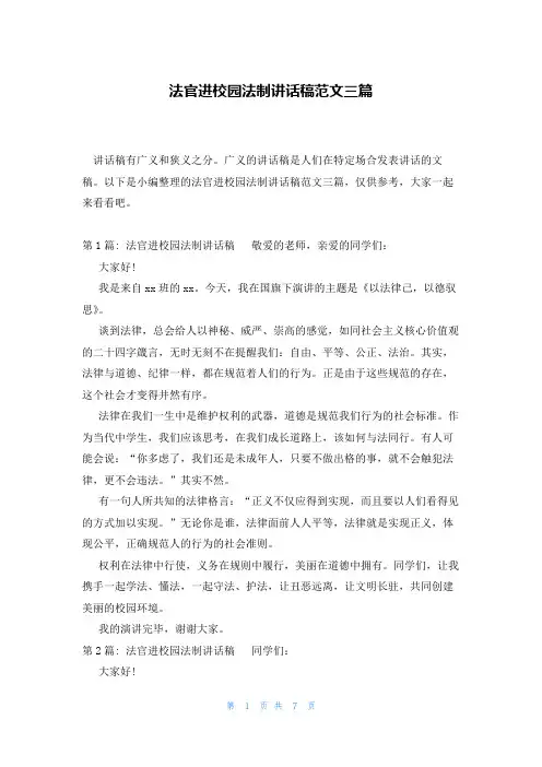 法官进校园法制讲话稿范文三篇