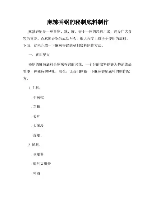 麻辣香锅的秘制底料制作