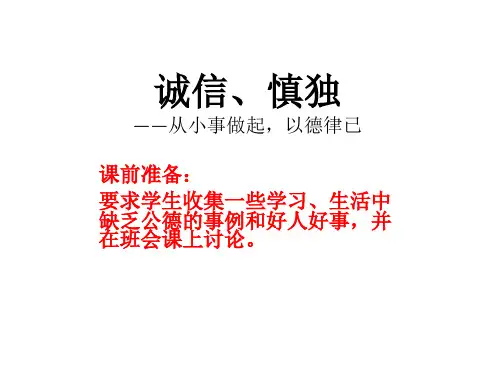 诚信慎独主题班会