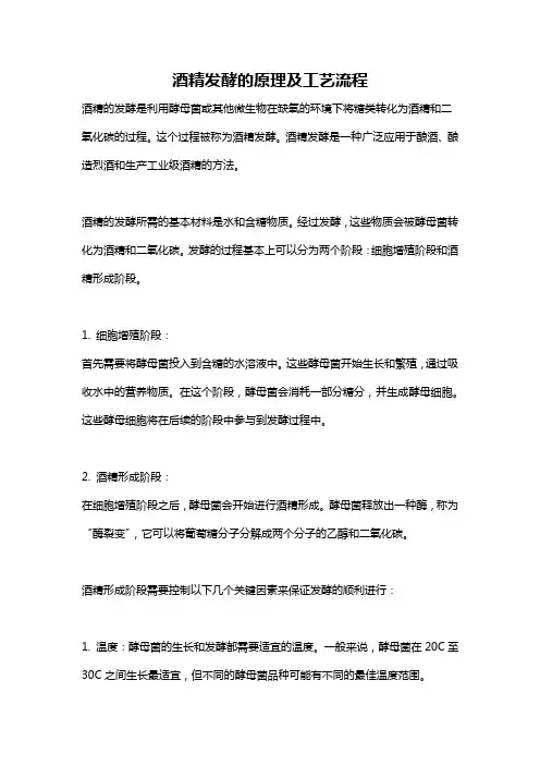 酒精发酵的原理及工艺流程
