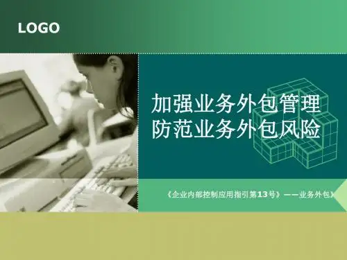 《企业内部控制应用指引第13号业务外包》