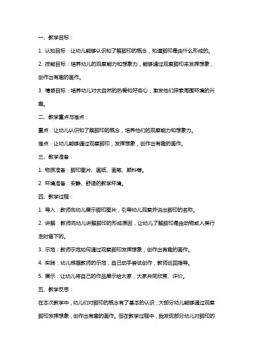 幼儿园中班教案《脚印》含反思