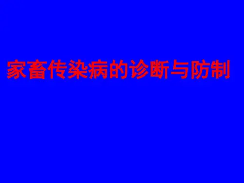 家畜传染病的诊断与防制PPT