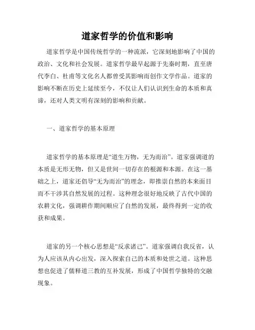 道家哲学的价值和影响