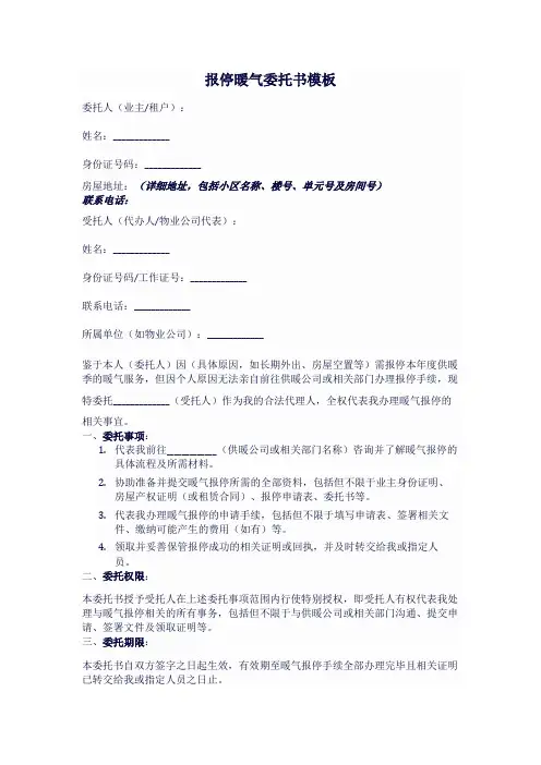 报停暖气委托书模板 