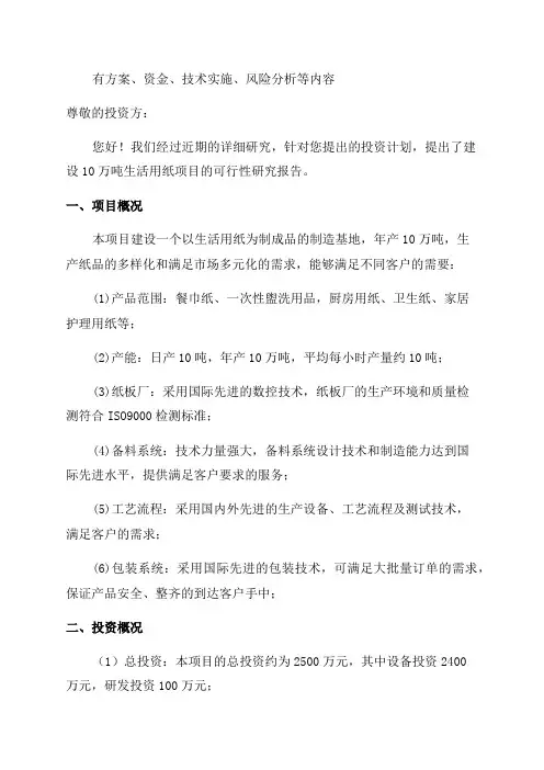 年产10万吨生活用纸项目可行性研究报告