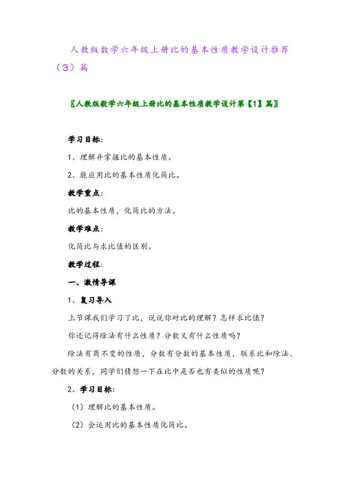 人教版数学六年级上册比的基本性质教学设计推荐(3)篇