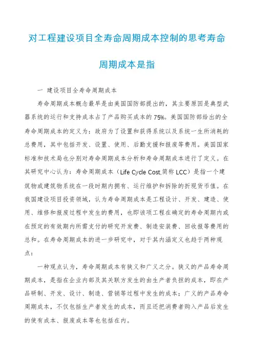 对工程建设项目全寿命周期成本控制的思考寿命周期成本是指