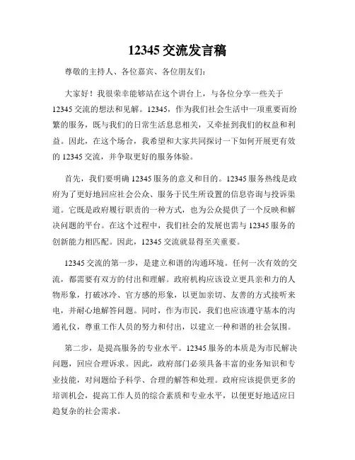 12345交流发言稿