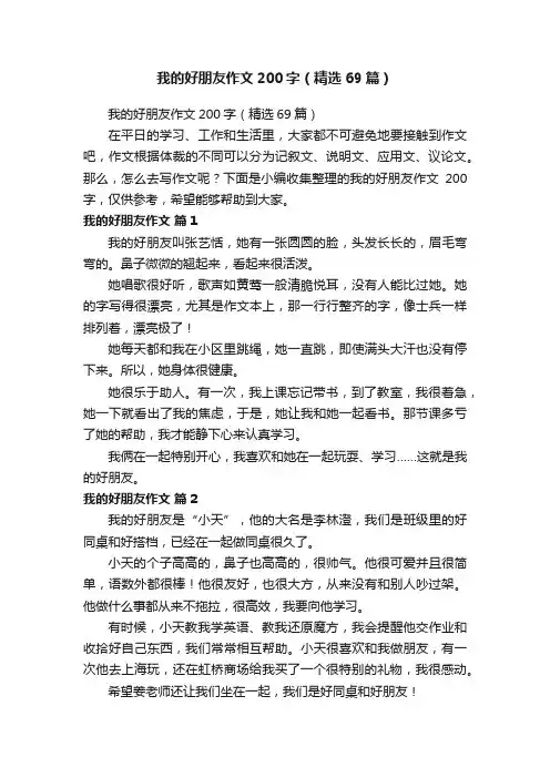 我的好朋友作文200字（精选69篇）