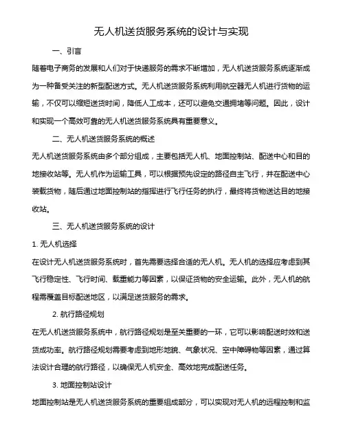 无人机送货服务系统的设计与实现