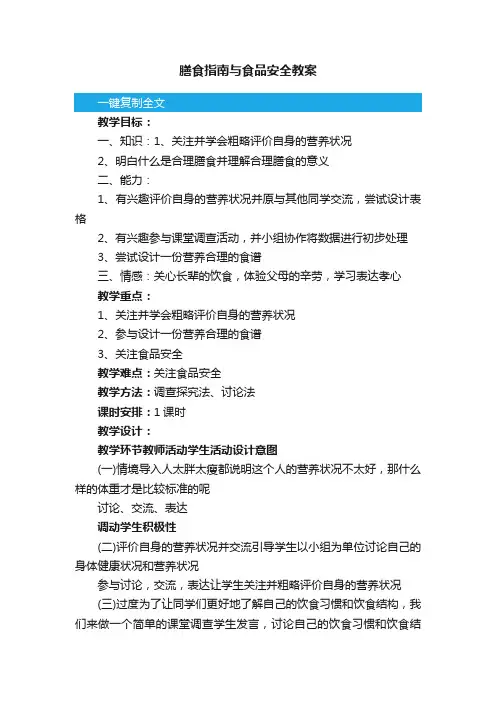膳食指南与食品安全教案