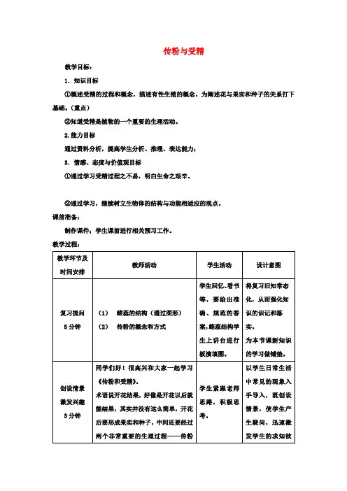 八年级生物上册 第4单元 第1章 第2节 传粉与受精教案2 (新版)济南版