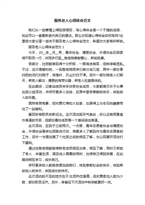 服务老人心得体会范文