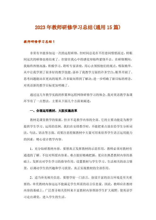 2023年教师研修学习总结(通用15篇)