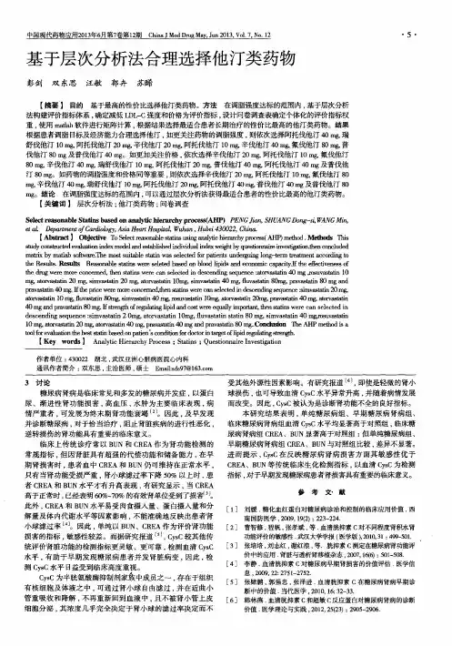基于层次分析法合理选择他汀类药物