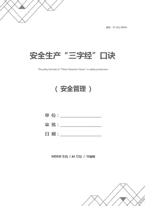 安全生产“三字经”口诀