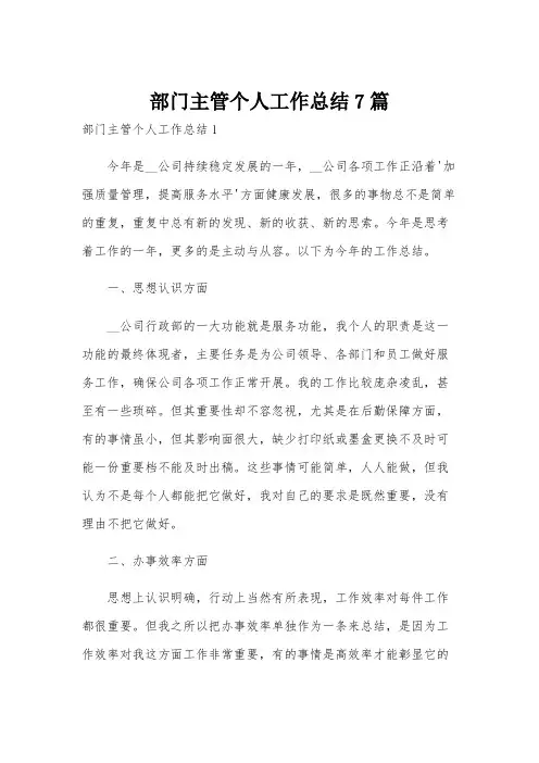 部门主管个人工作总结7篇