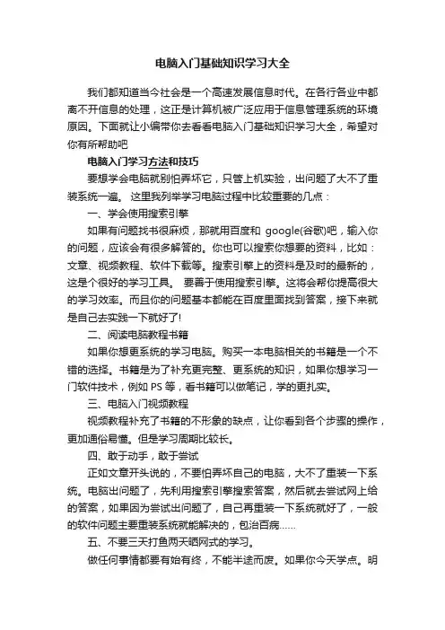 电脑入门基础知识学习大全