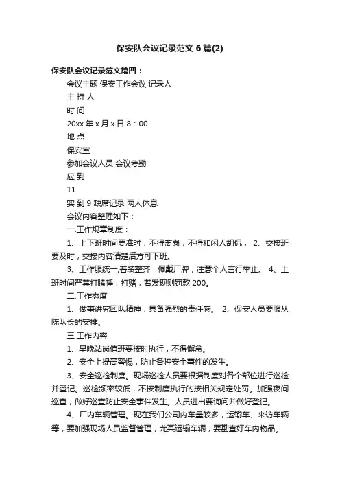 保安队会议记录范文6篇（2）