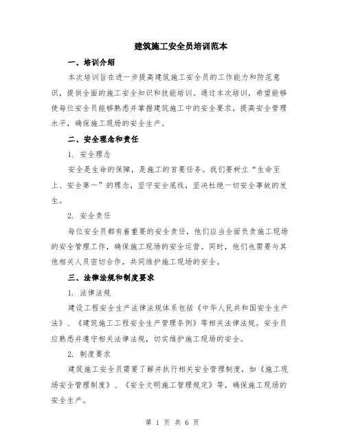 建筑施工安全员培训范本（2篇）